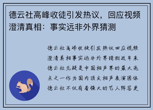 德云社高峰收徒引发热议，回应视频澄清真相：事实远非外界猜测