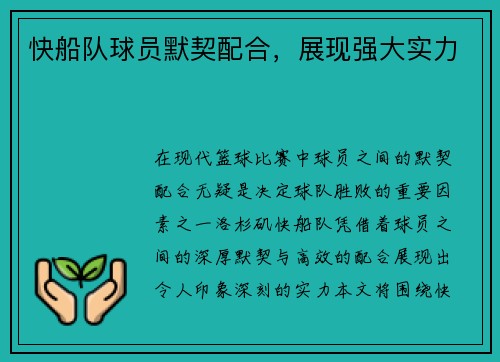 快船队球员默契配合，展现强大实力