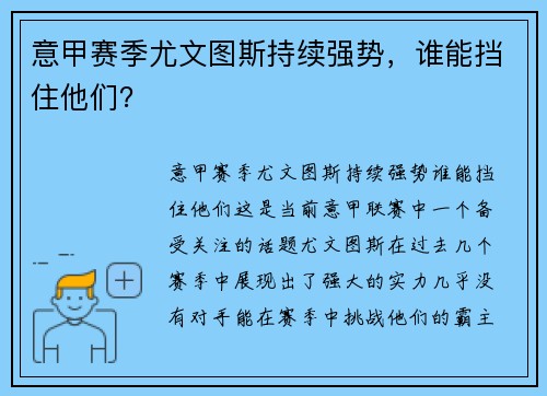 意甲赛季尤文图斯持续强势，谁能挡住他们？