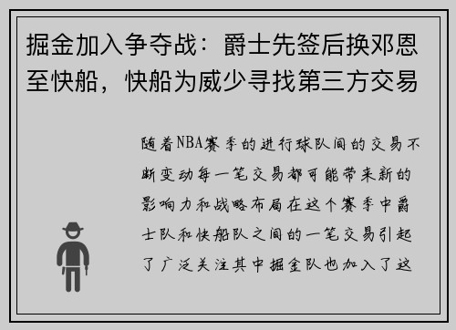 掘金加入争夺战：爵士先签后换邓恩至快船，快船为威少寻找第三方交易
