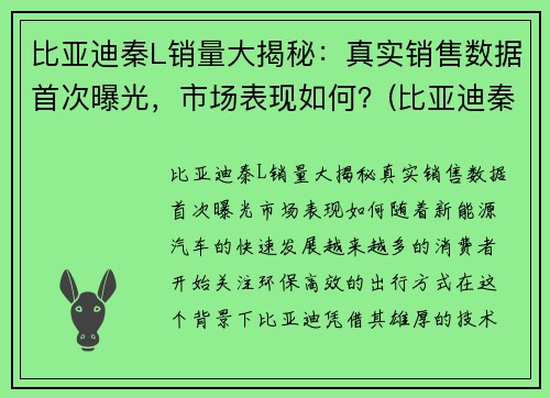 比亚迪秦L销量大揭秘：真实销售数据首次曝光，市场表现如何？(比亚迪秦销售情况)