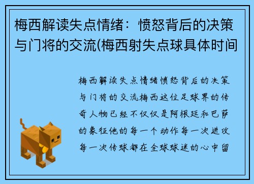 梅西解读失点情绪：愤怒背后的决策与门将的交流(梅西射失点球具体时间)