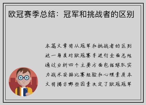 欧冠赛季总结：冠军和挑战者的区别