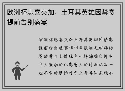 欧洲杯悲喜交加：土耳其英雄因禁赛提前告别盛宴